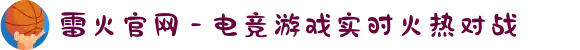 雷火官网 - 电竞游戏实时火热对战